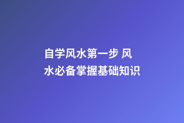自学风水第一步 风水必备掌握基础知识